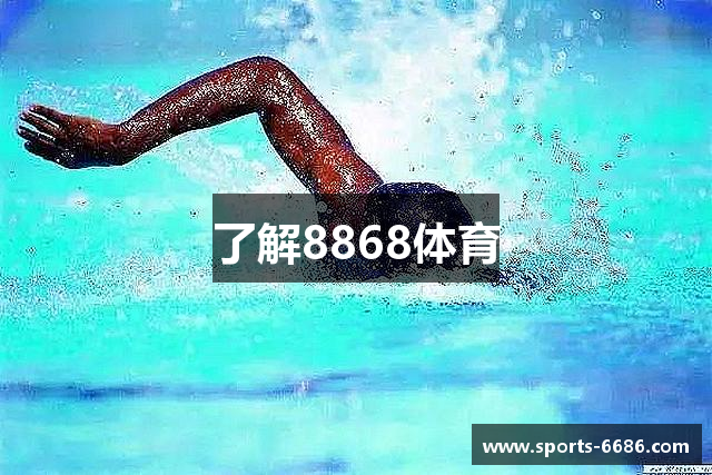 了解8868体育